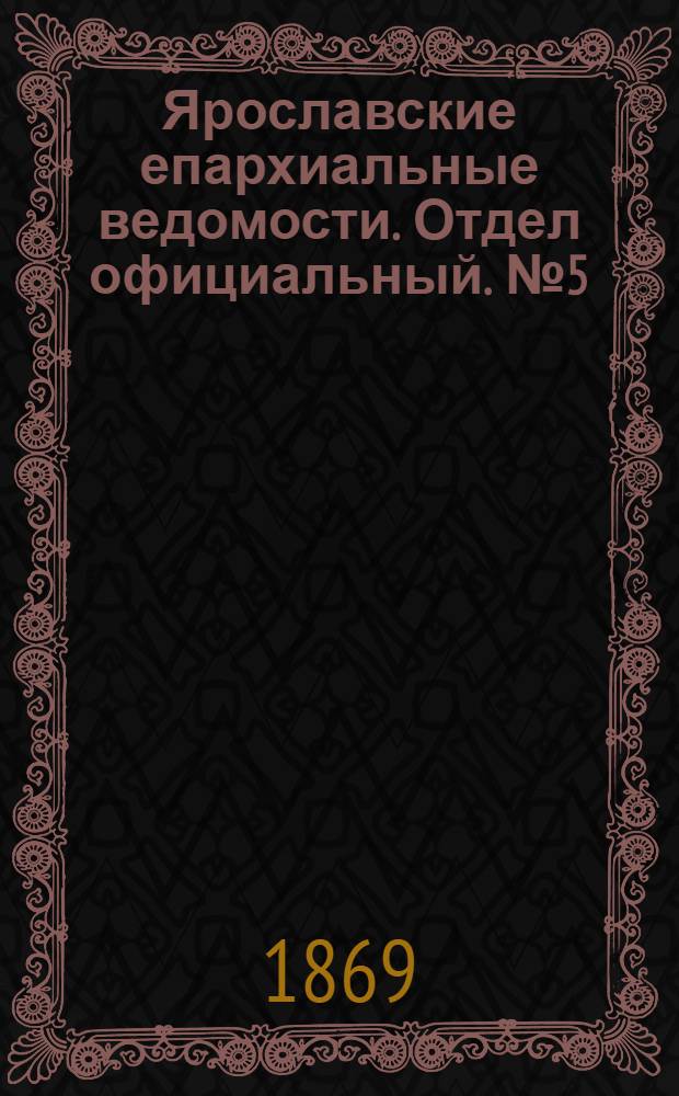 Ярославские епархиальные ведомости. Отдел официальный. № 5 (5 февраля 1869 г.)