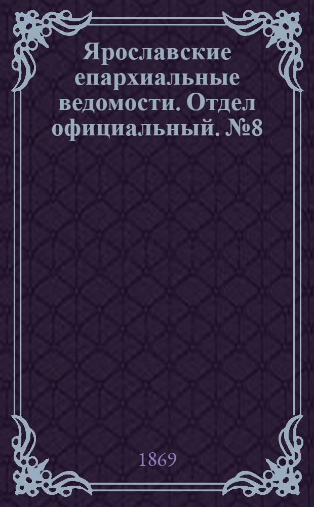 Ярославские епархиальные ведомости. Отдел официальный. № 8 (26 февраля 1869 г.)