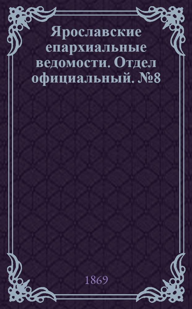 Ярославские епархиальные ведомости. Отдел официальный. № 8 (26 февраля 1869 г.)