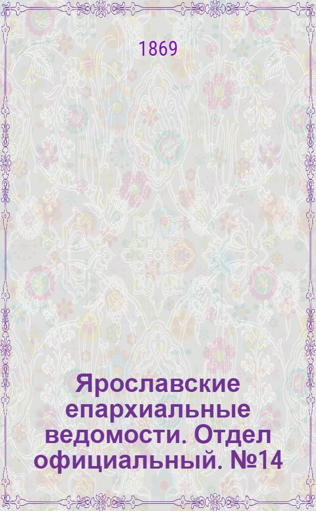 Ярославские епархиальные ведомости. Отдел официальный. № 14 (9 апреля 1869 г.)
