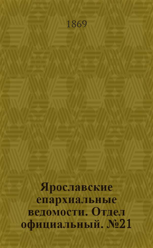 Ярославские епархиальные ведомости. Отдел официальный. № 21 (28 мая 1869 г.)