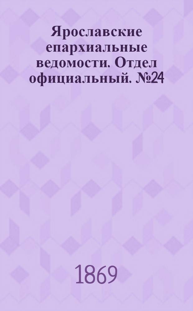 Ярославские епархиальные ведомости. Отдел официальный. № 24 (18 июня 1869 г.)