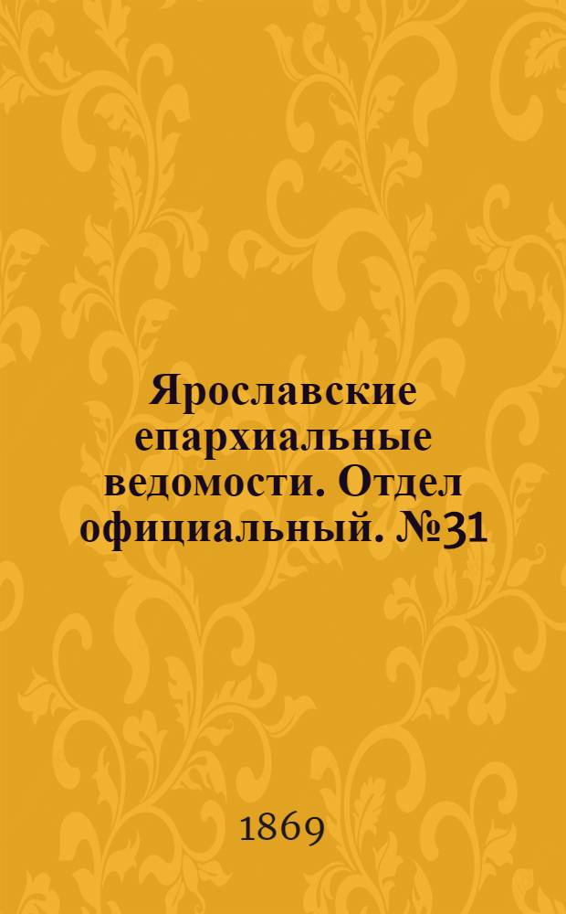 Ярославские епархиальные ведомости. Отдел официальный. № 31 (6 августа 1869 г.)