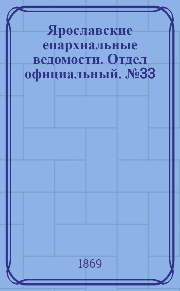 Ярославские епархиальные ведомости. Отдел официальный. № 33 (30 августа 1869 г.)