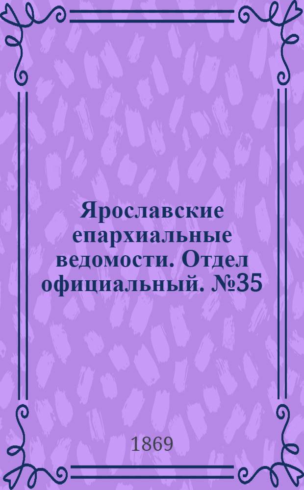 Ярославские епархиальные ведомости. Отдел официальный. № 35 (3 сентября 1869 г.)