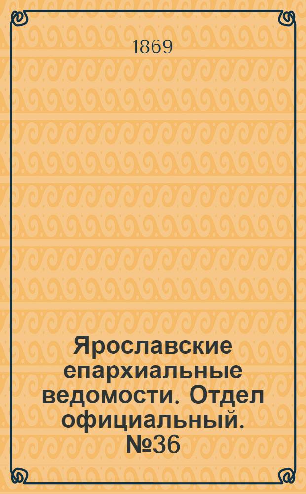 Ярославские епархиальные ведомости. Отдел официальный. № 36 (10 сентября 1869 г.)