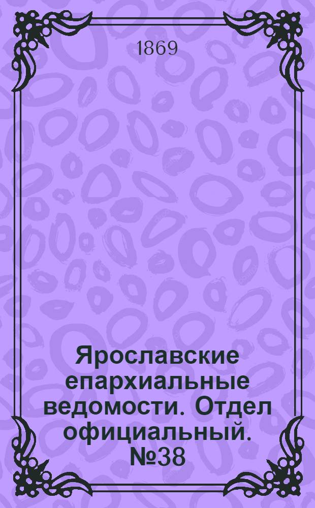 Ярославские епархиальные ведомости. Отдел официальный. № 38 (24 сентября 1869 г.)