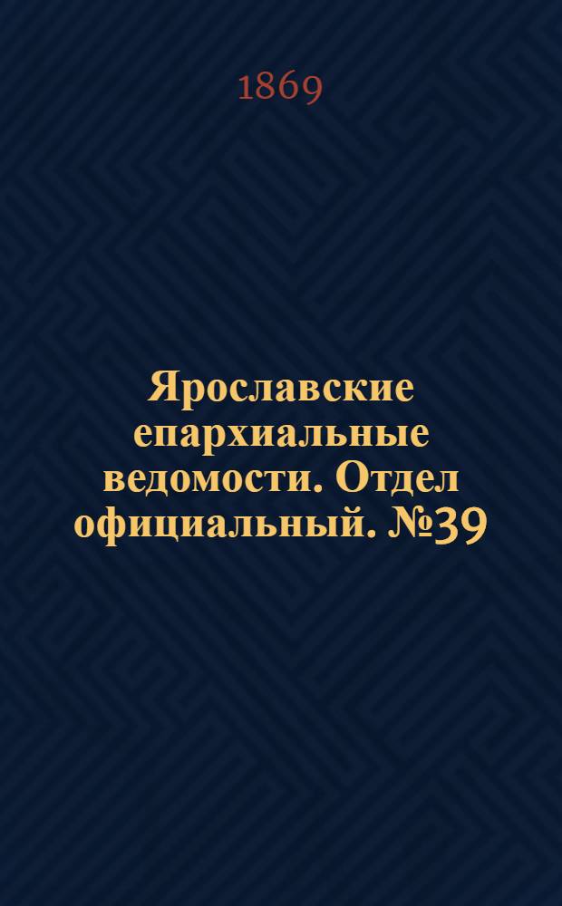 Ярославские епархиальные ведомости. Отдел официальный. № 39 (1 октября 1869 г.)