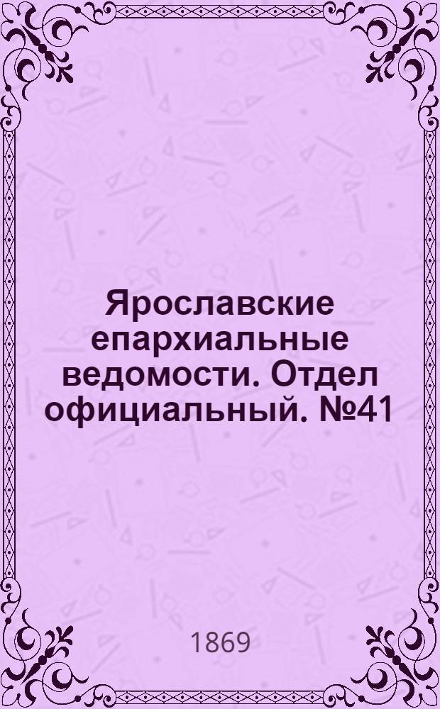 Ярославские епархиальные ведомости. Отдел официальный. № 41 (15 октября 1869 г.)