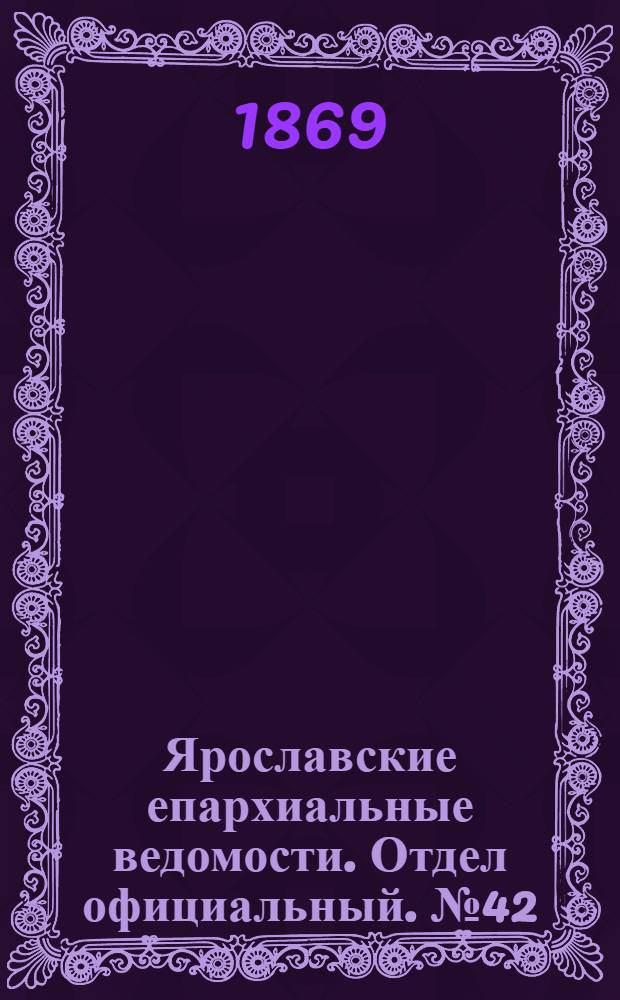 Ярославские епархиальные ведомости. Отдел официальный. № 42 (22 октября 1869 г.)