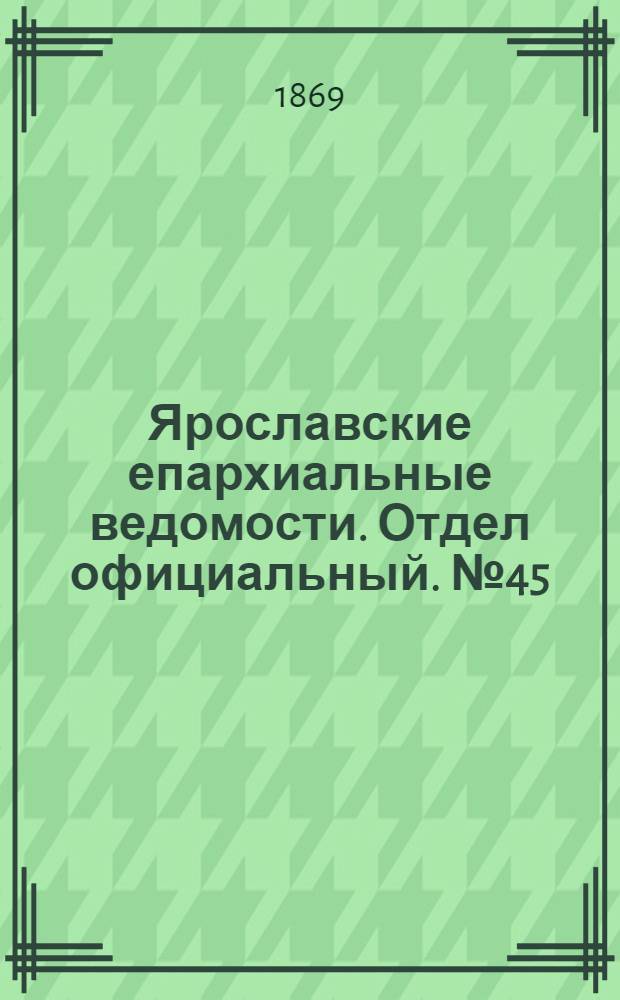 Ярославские епархиальные ведомости. Отдел официальный. № 45 (12 ноября 1869 г.)