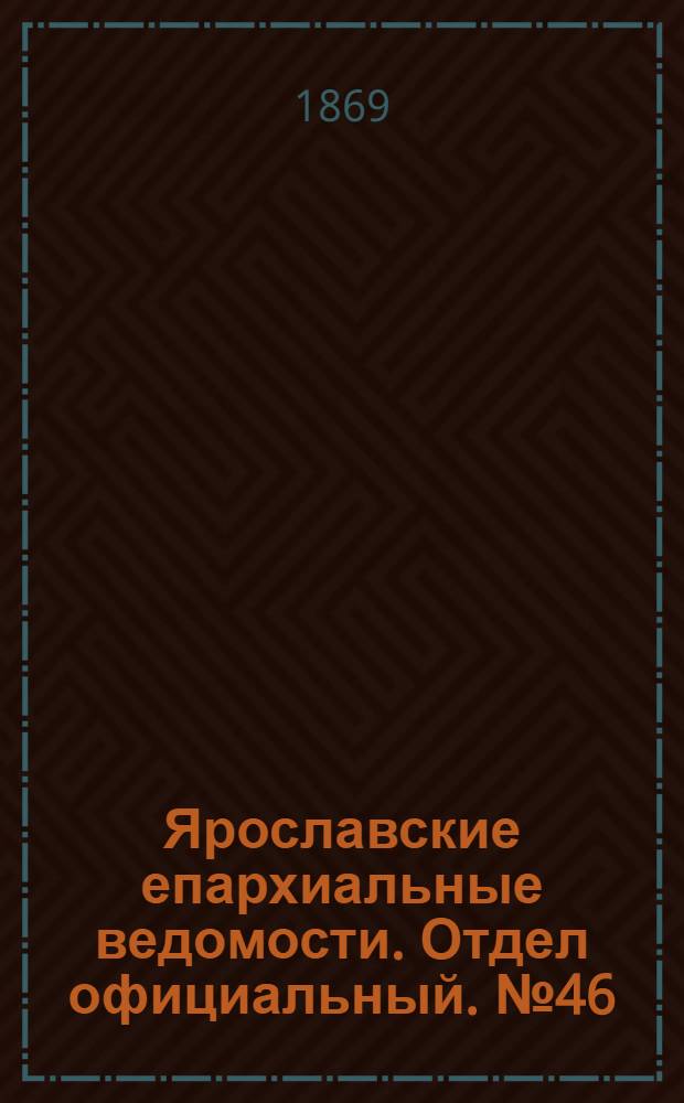 Ярославские епархиальные ведомости. Отдел официальный. № 46 (19 ноября 1869 г.)