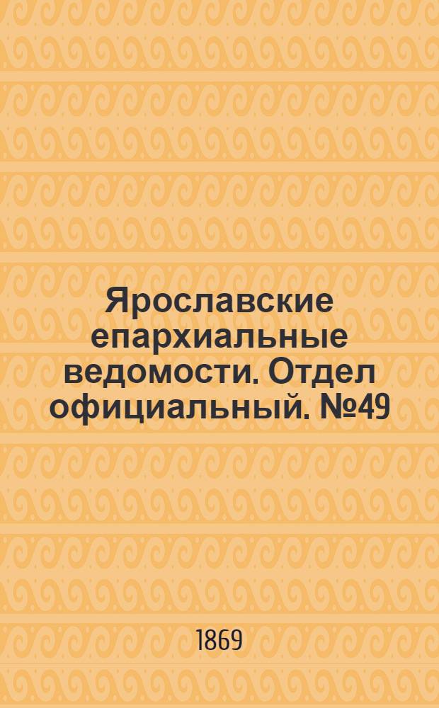 Ярославские епархиальные ведомости. Отдел официальный. № 49 (10 декабря 1869 г.)