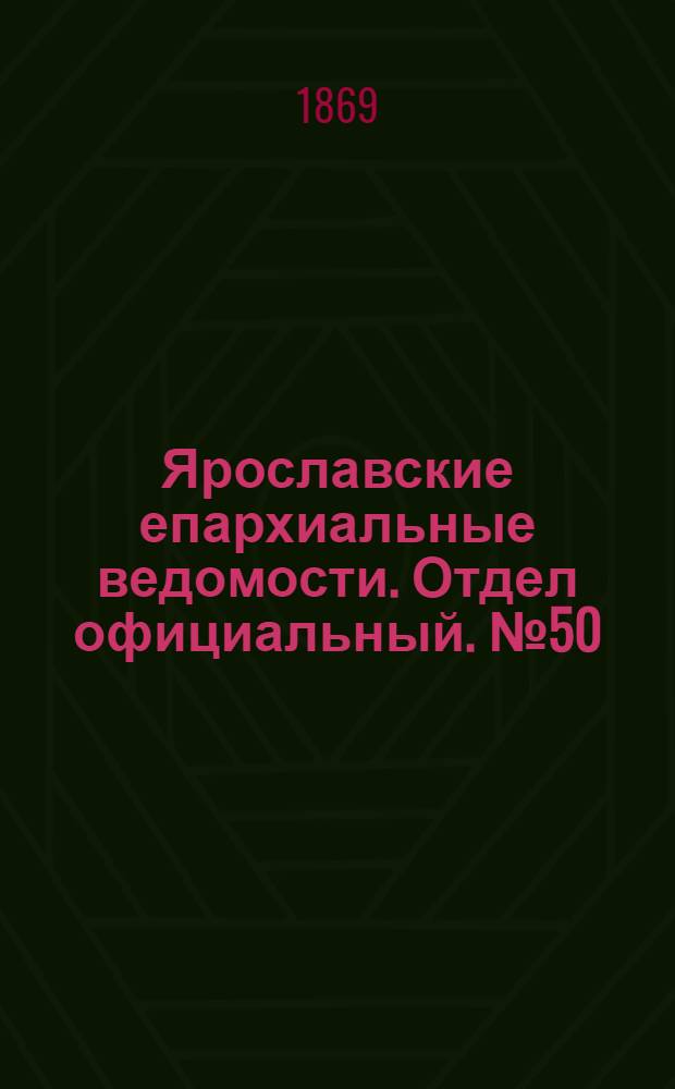 Ярославские епархиальные ведомости. Отдел официальный. № 50 (17 декабря 1869 г.)