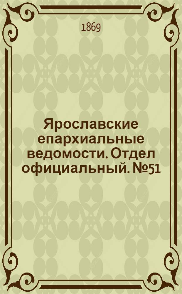 Ярославские епархиальные ведомости. Отдел официальный. № 51 (24 декабря 1869 г.)