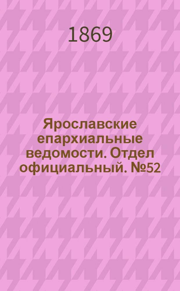 Ярославские епархиальные ведомости. Отдел официальный. № 52 (31 декабря 1869 г.)