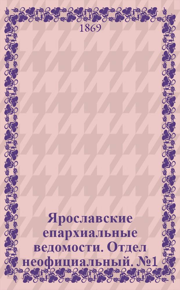 Ярославские епархиальные ведомости. Отдел неофициальный. № 1 (8 января 1869 г.)