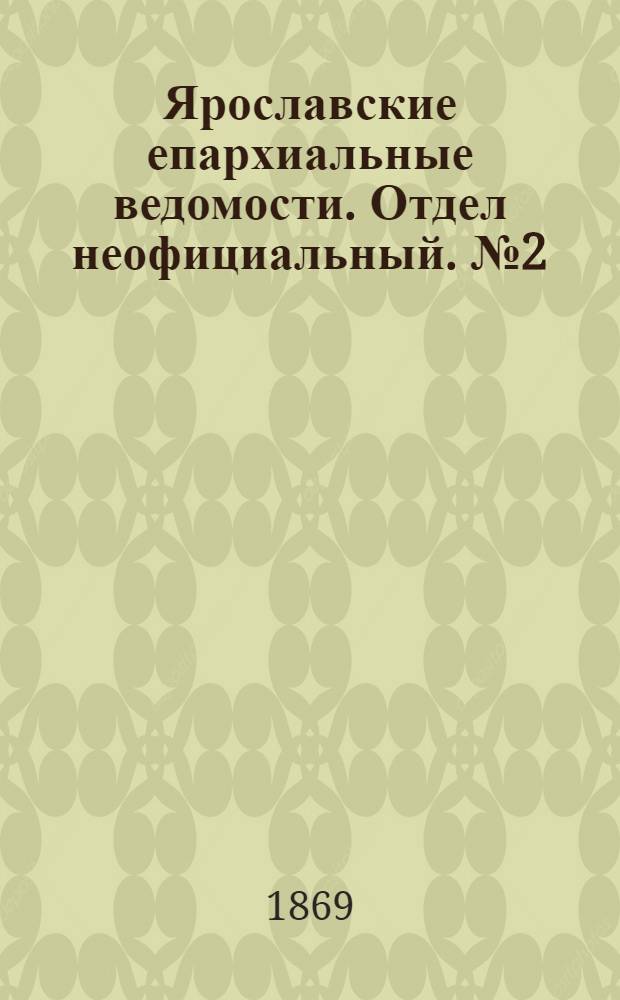 Ярославские епархиальные ведомости. Отдел неофициальный. № 2 (15 января 1869 г.)
