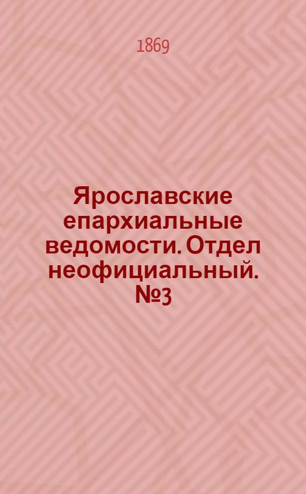 Ярославские епархиальные ведомости. Отдел неофициальный. № 3 (22 января 1869 г.)