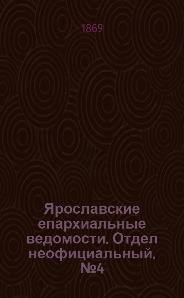 Ярославские епархиальные ведомости. Отдел неофициальный. № 4 (29 января 1869 г.)