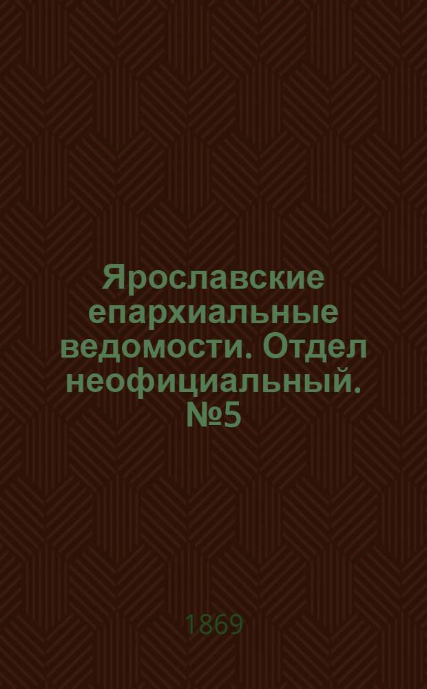 Ярославские епархиальные ведомости. Отдел неофициальный. № 5 (5 февраля 1869 г.)