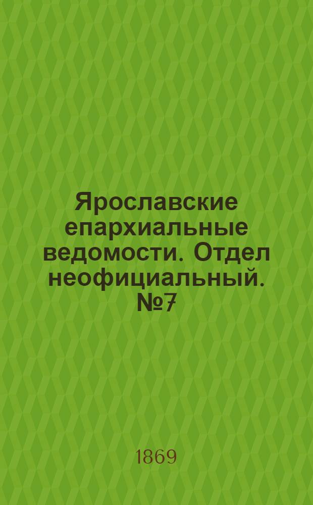 Ярославские епархиальные ведомости. Отдел неофициальный. № 7 (19 февраля 1869 г.)
