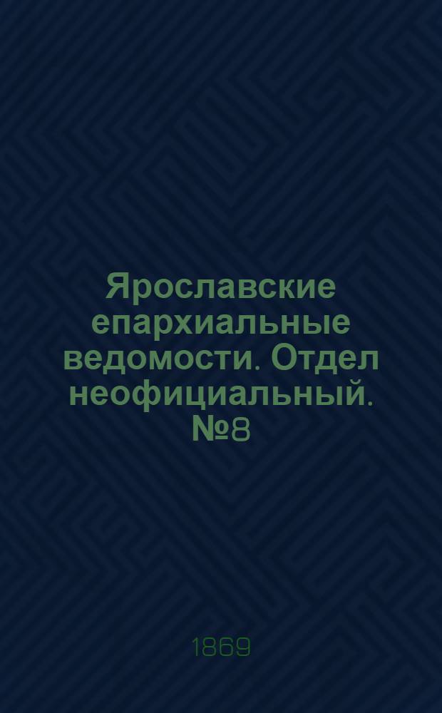 Ярославские епархиальные ведомости. Отдел неофициальный. № 8 (26 февраля 1869 г.)