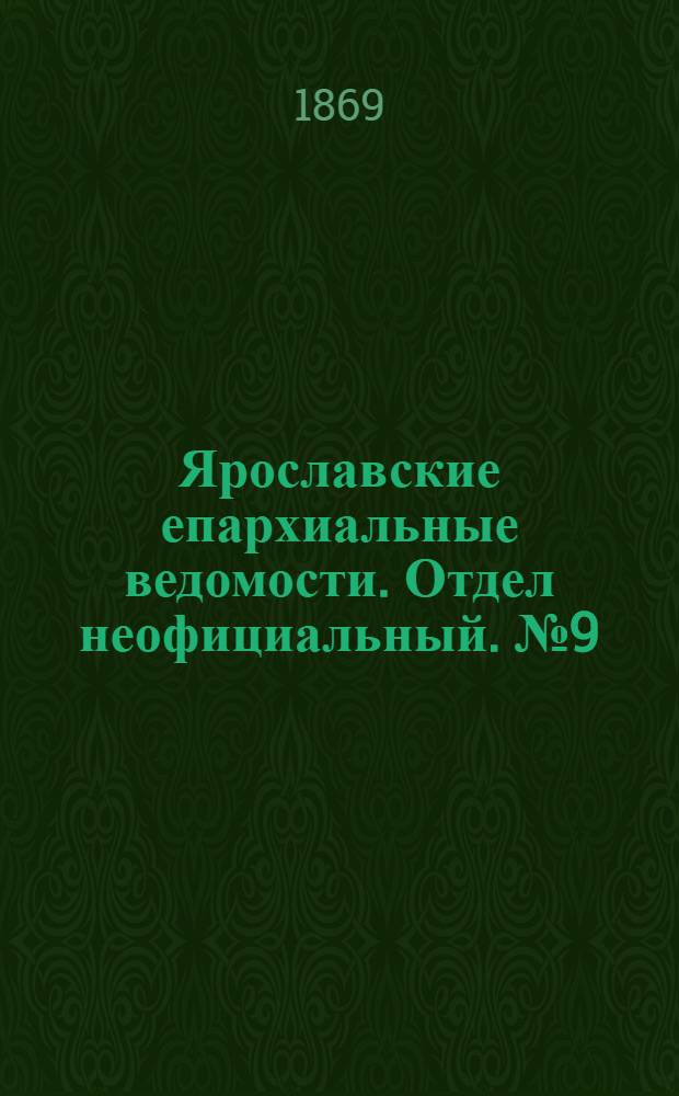 Ярославские епархиальные ведомости. Отдел неофициальный. № 9 (5 марта 1869 г.)