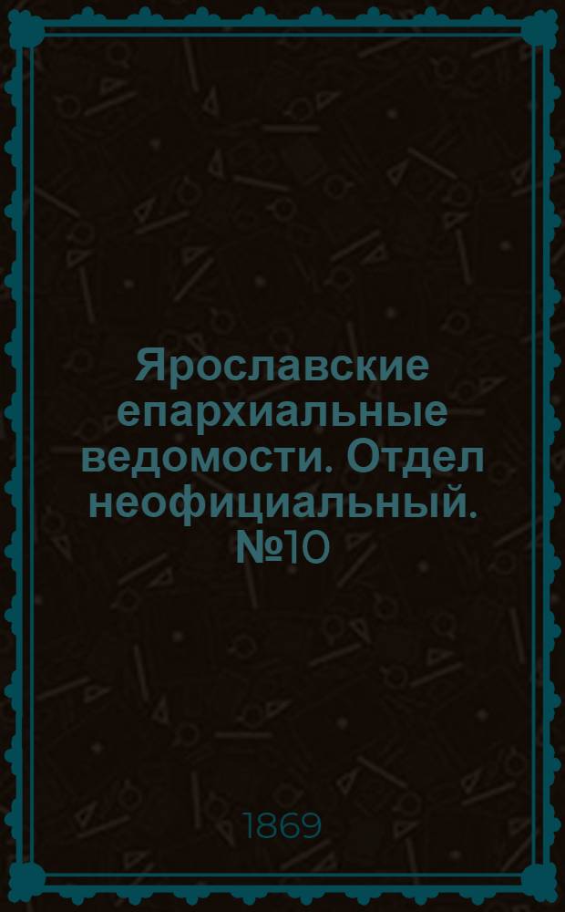 Ярославские епархиальные ведомости. Отдел неофициальный. № 10 (12 марта 1869 г.)
