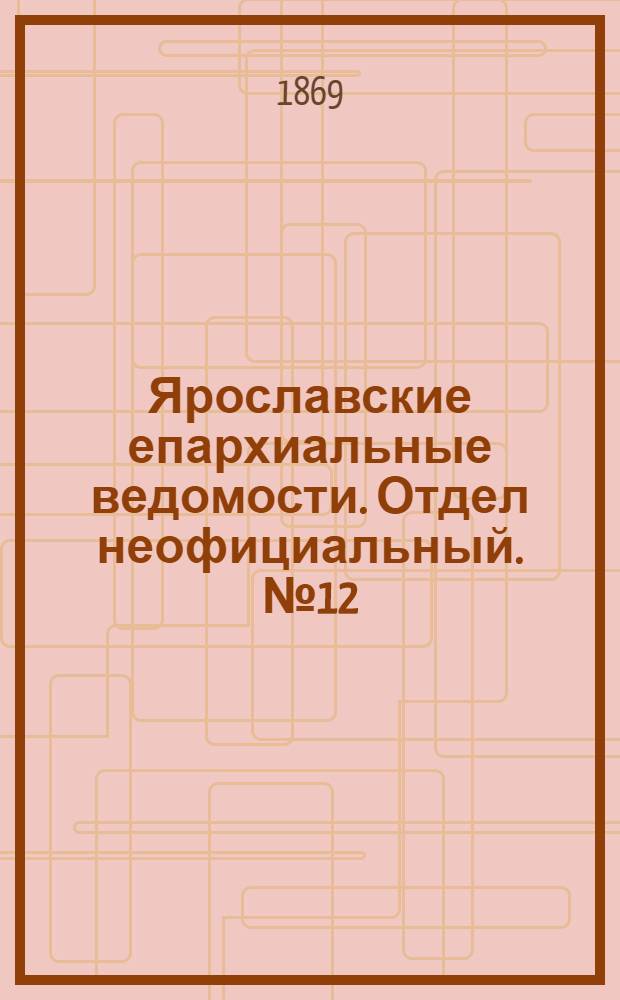 Ярославские епархиальные ведомости. Отдел неофициальный. № 12 (26 марта 1869 г.)