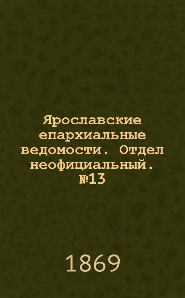 Ярославские епархиальные ведомости. Отдел неофициальный. № 13 (2 апреля 1869 г.)