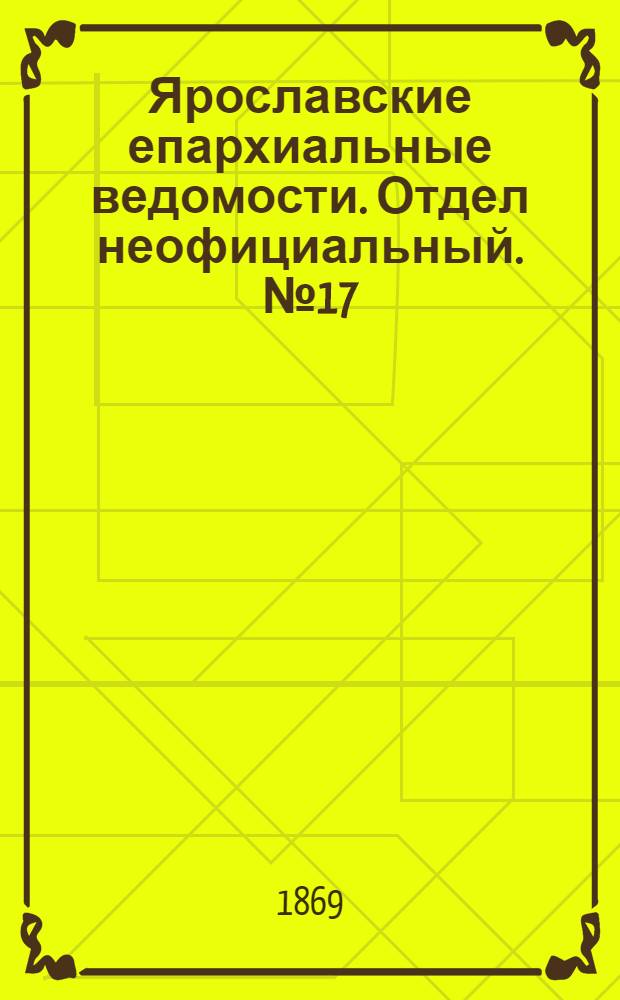 Ярославские епархиальные ведомости. Отдел неофициальный. № 17 (30 апреля 1869 г.)