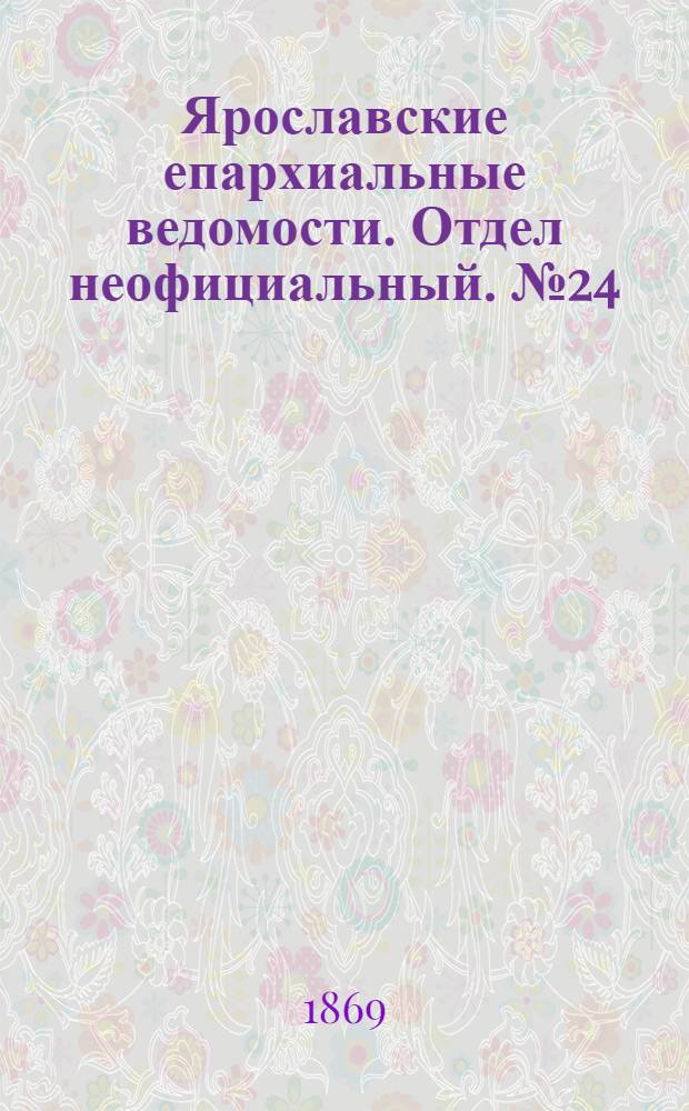 Ярославские епархиальные ведомости. Отдел неофициальный. № 24 (18 июня 1869 г.)