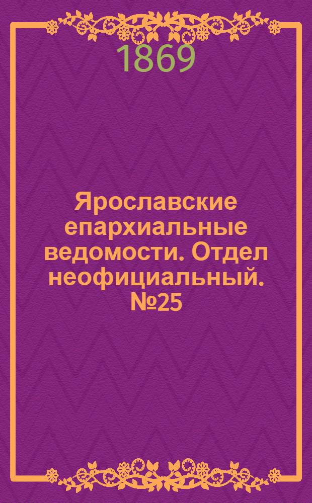 Ярославские епархиальные ведомости. Отдел неофициальный. № 25 (25 июня 1869 г.)