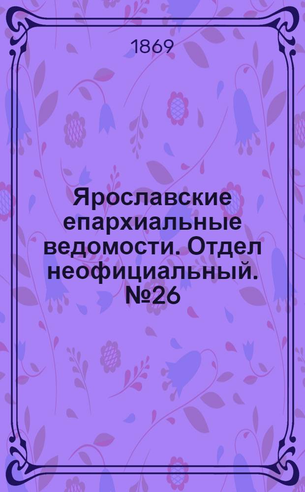 Ярославские епархиальные ведомости. Отдел неофициальный. № 26 (2 июля 1869 г.)