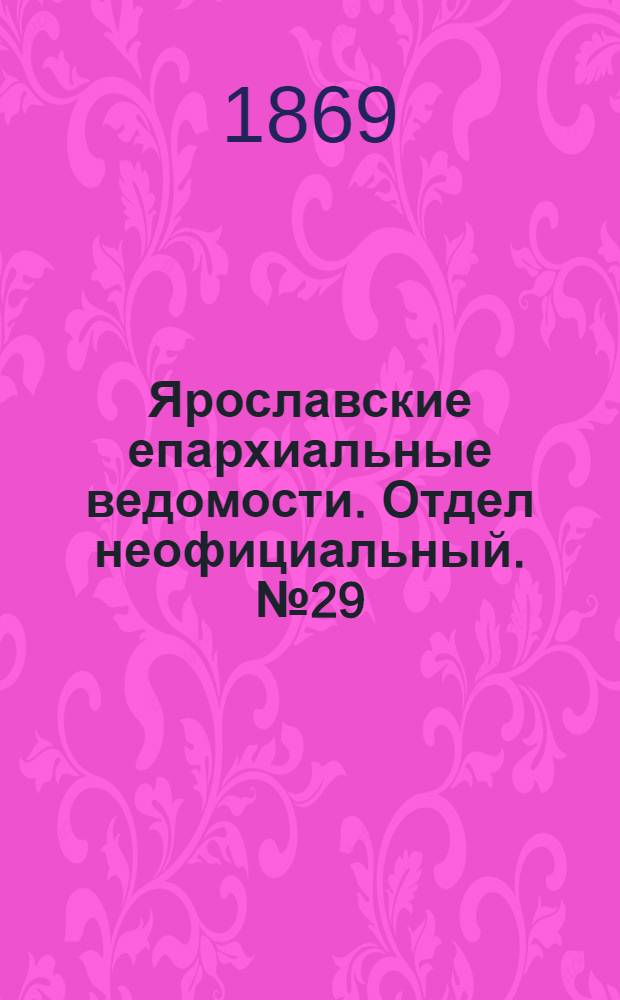 Ярославские епархиальные ведомости. Отдел неофициальный. № 29 (23 июля 1869 г.)