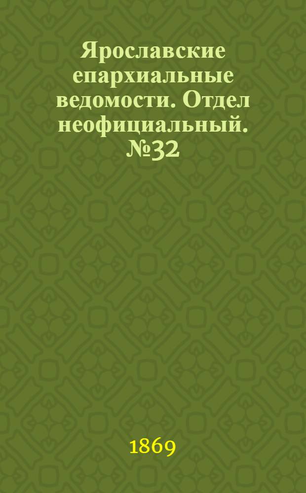 Ярославские епархиальные ведомости. Отдел неофициальный. № 32 (13 августа 1869 г.)