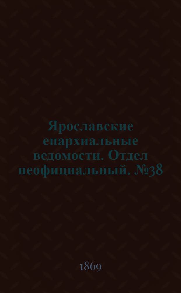 Ярославские епархиальные ведомости. Отдел неофициальный. № 38 (24 сентября 1869 г.)