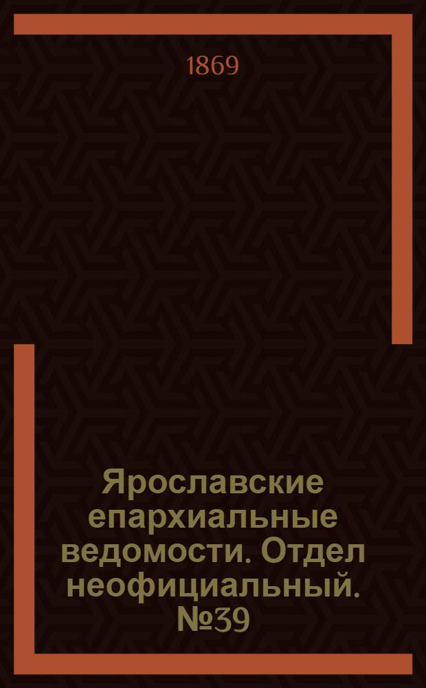Ярославские епархиальные ведомости. Отдел неофициальный. № 39 (1 октября 1869 г.)