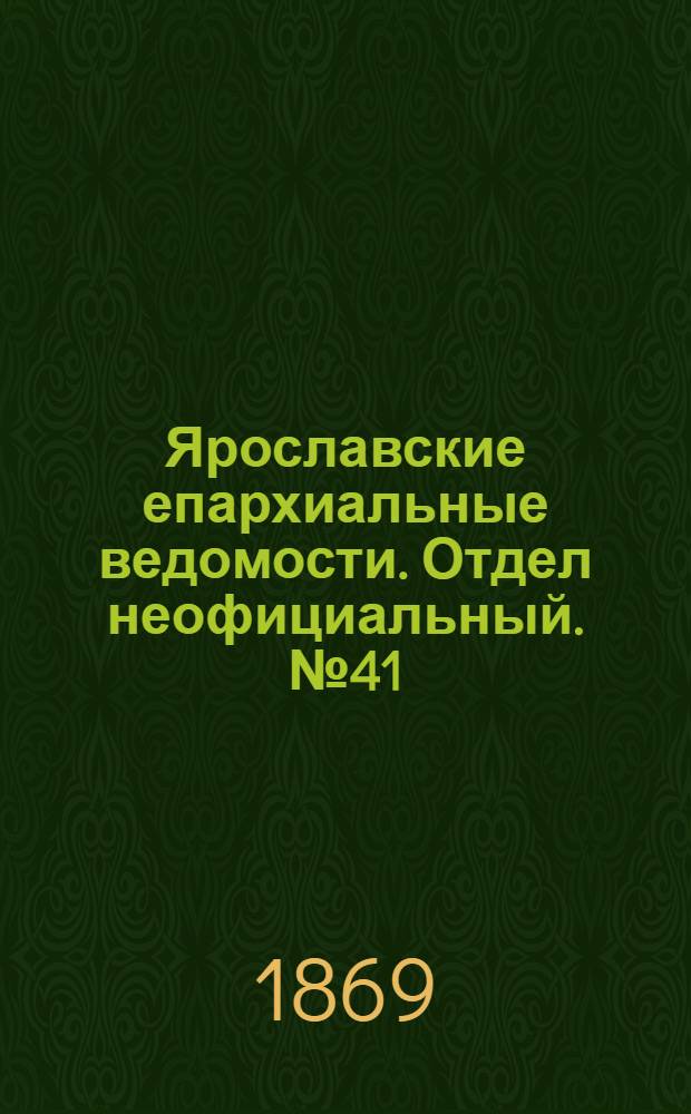 Ярославские епархиальные ведомости. Отдел неофициальный. № 41 (15 октября 1869 г.)
