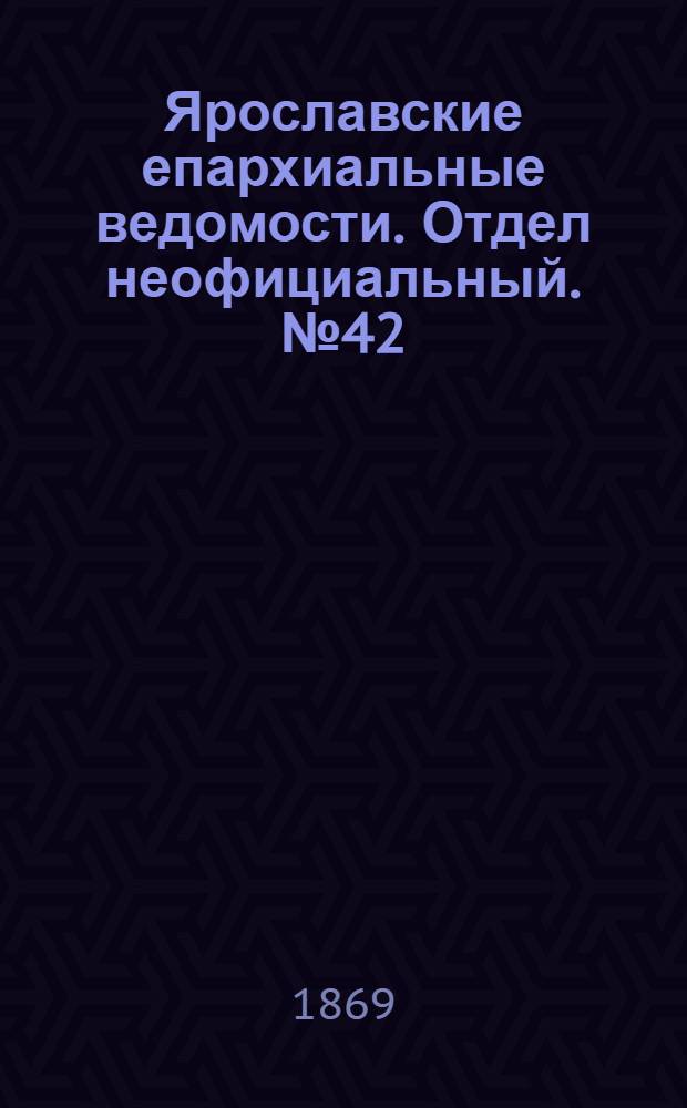 Ярославские епархиальные ведомости. Отдел неофициальный. № 42 (22 октября 1869 г.)