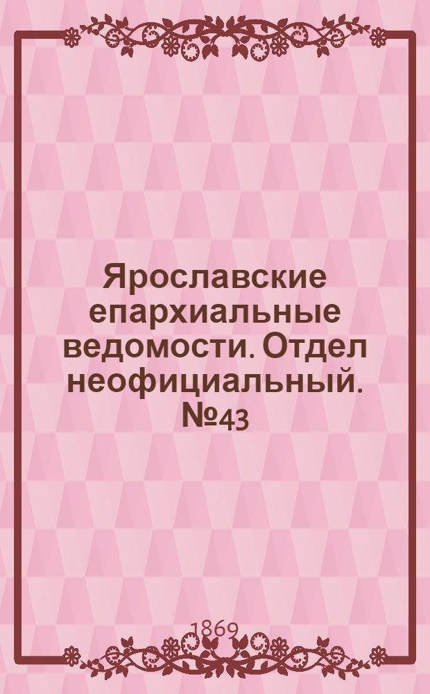 Ярославские епархиальные ведомости. Отдел неофициальный. № 43 (29 октября 1869 г.)