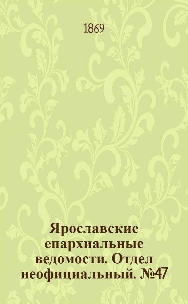 Ярославские епархиальные ведомости. Отдел неофициальный. № 47 (26 ноября 1869 г.)