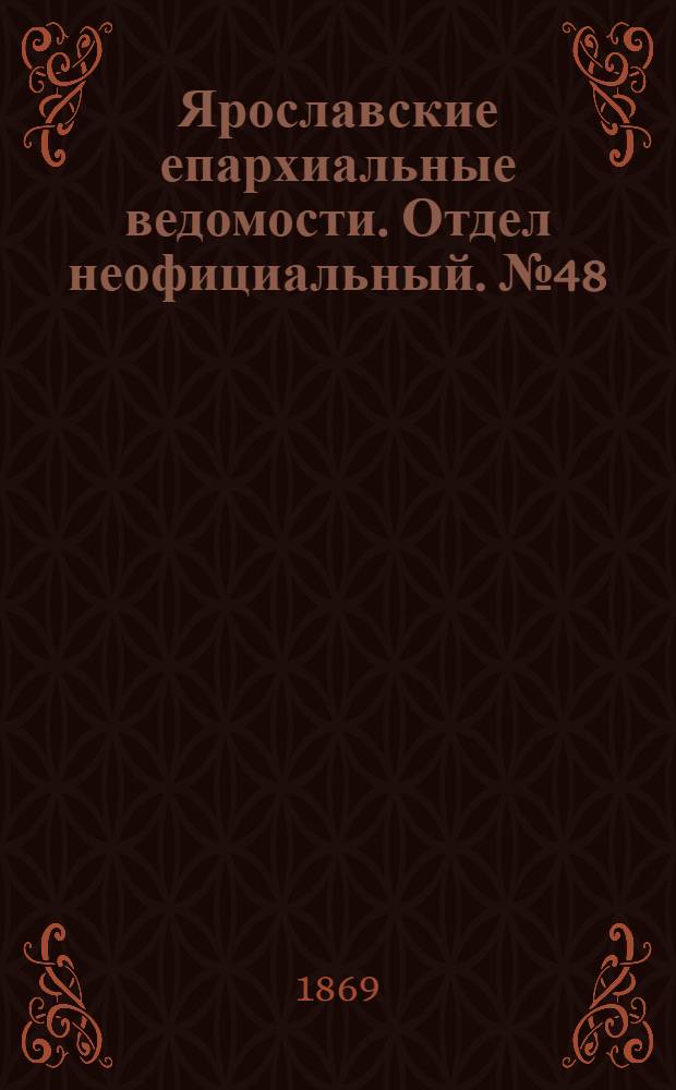 Ярославские епархиальные ведомости. Отдел неофициальный. № 48 (3 декабря 1869 г.)