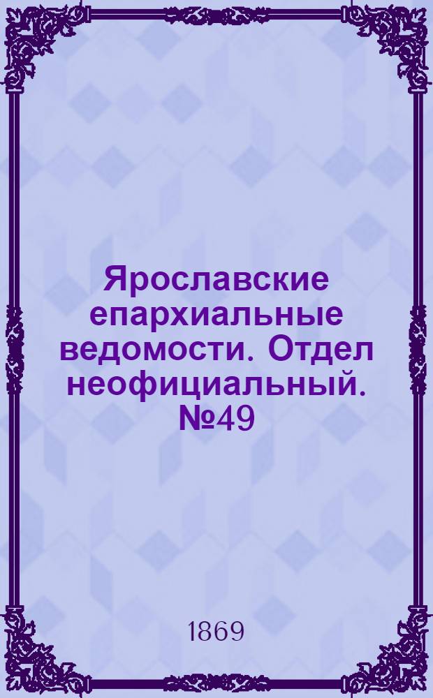 Ярославские епархиальные ведомости. Отдел неофициальный. № 49 (10 декабря 1869 г.)