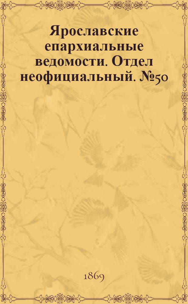 Ярославские епархиальные ведомости. Отдел неофициальный. № 50 (17 декабря 1869 г.)