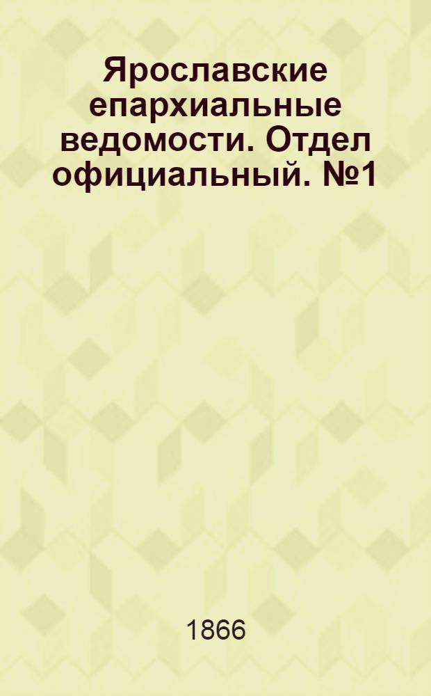 Ярославские епархиальные ведомости. Отдел официальный. № 1 (1 января 1866 г.)