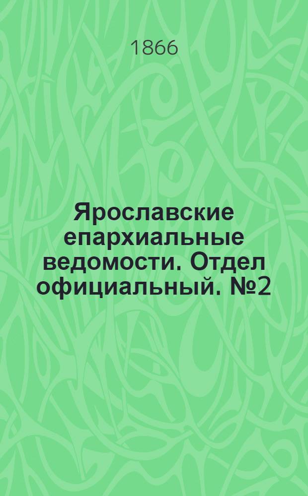 Ярославские епархиальные ведомости. Отдел официальный. № 2 (8 января 1866 г.)