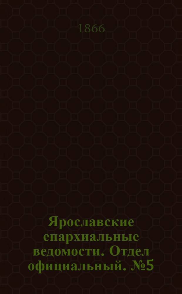 Ярославские епархиальные ведомости. Отдел официальный. № 5 (29 января 1866 г.)