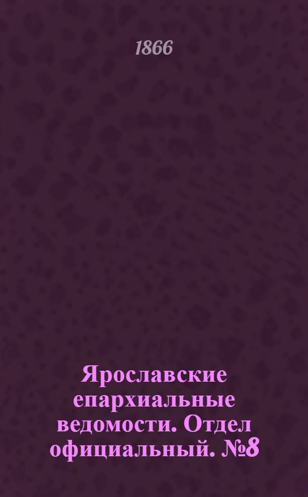 Ярославские епархиальные ведомости. Отдел официальный. № 8 (28 февраля 1866 г.)
